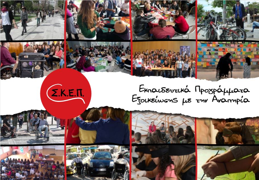 Εκπαιδευτικό Πρόγραμμα Ενημέρωσης & Εξοικείωσης με την Αναπηρία σε σχολεία του Μεσολογγίου και του Αγρινίου