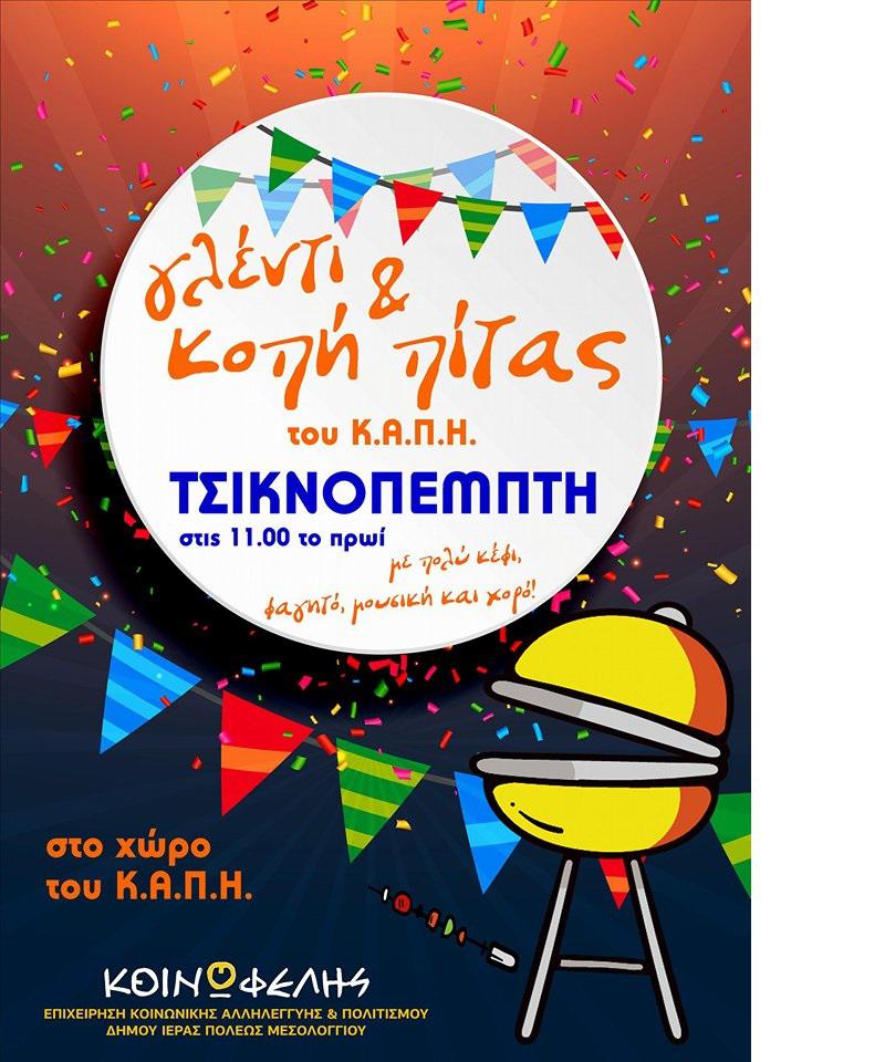 Κοπή Πρωτοχρονιάτικης Πίτας στο ΚΑΠΗ Μεσολογγίου