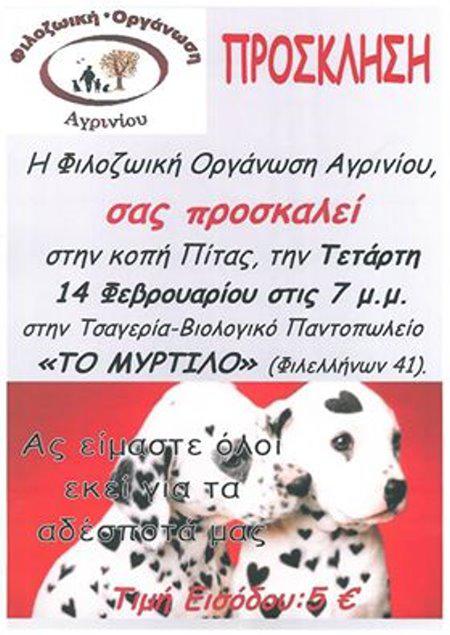 Κόβει Βασιλόπιτα η Φιλοζωική Αγρινίου