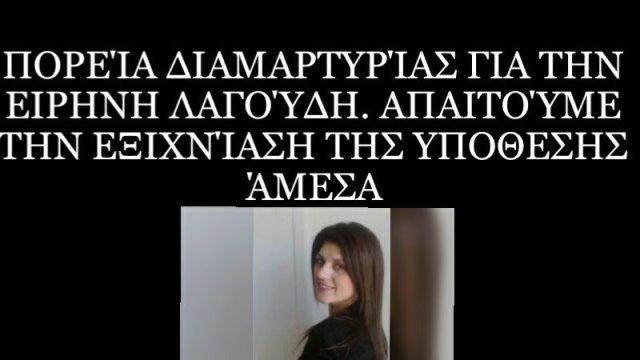 Ετοιμάζουν πορεία διαμαρτυρίας για την Ειρήνη Λαγούδη!