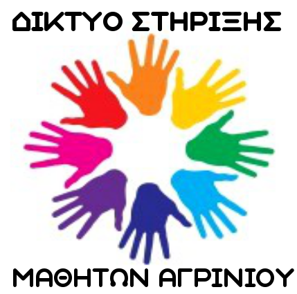 Το Δίκτυο Στήριξης Μαθητών Αγρινίου κόβει την βασιλόπιτα