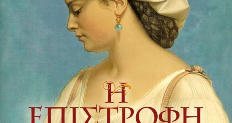 “Διέξοδος”: Παρουσίαση του νέου ιστορικού μυθιστορήματος της Φιλομήλας Λαπατά “Η επιστροφή”