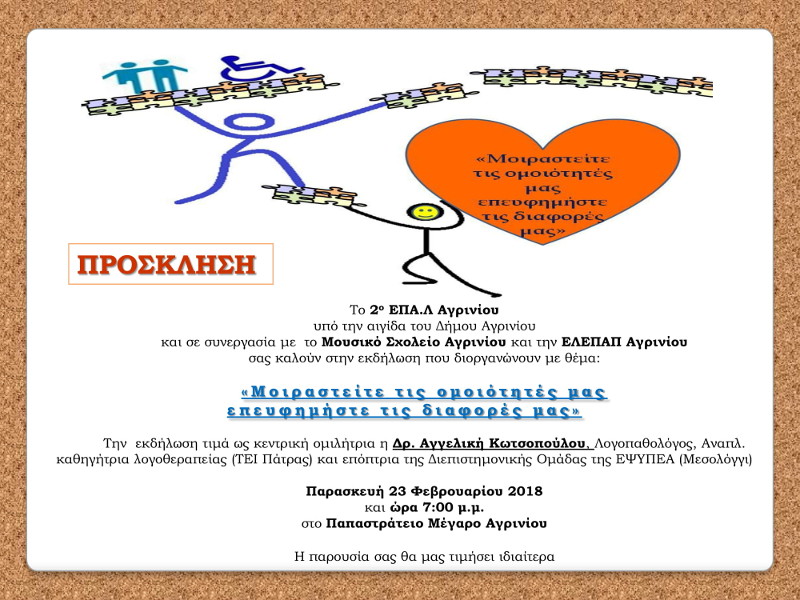 Εκδήλωση στο Αγρίνιο με θέμα “Μοιραστείτε τις Ομοιότητές μας, Επευφημήστε τις Διαφορές μας”