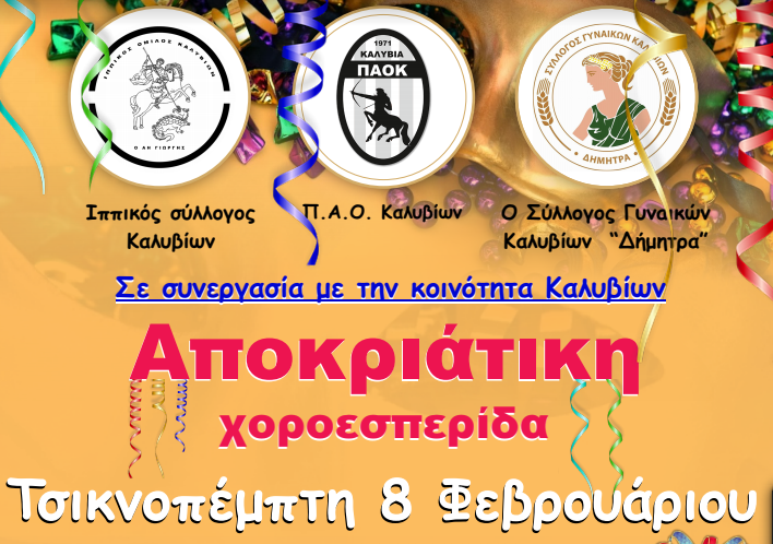 Η κοινότητα και σύλλογοι των Καλυβίων διοργανώνουν αποκριάτικη χοροεσπερίδα