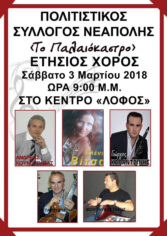 Σήμερα ο χορός του Πολιτιστικού Συλλόγου Παλαιόκαστρο Νεάπολης Αγρινίου
