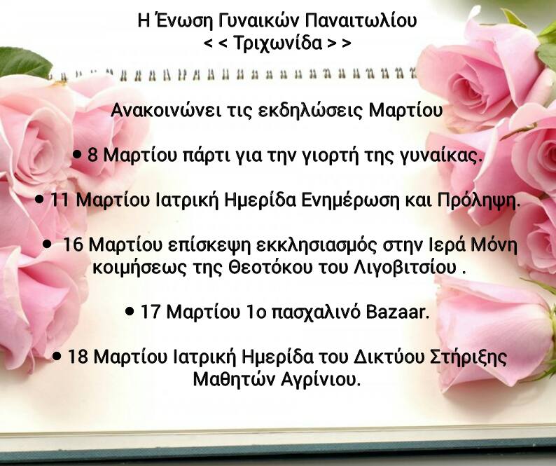 Εκδηλώσεις από την Ένωση Γυναικών Παναιτωλίου