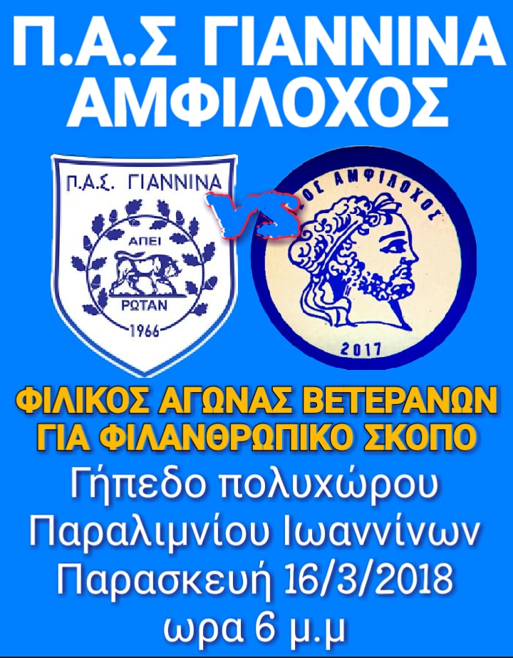 Φιλικός αγώνας Βετεράνων για την “ΚΙΒΩΤΟ ΤΟΥ ΚΟΣΜΟΥ”