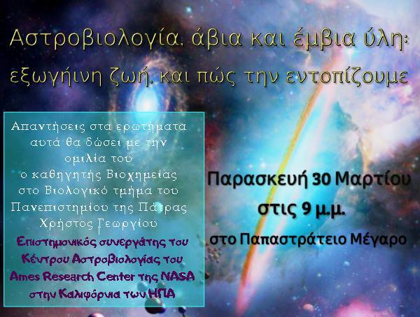 Αγρίνιο/Εκδήλωση  με θέμα: «Αστροβιολογία, άβια και έμβια ύλη – Εξωγήινη ζωή και πως την εντοπίζουμε»