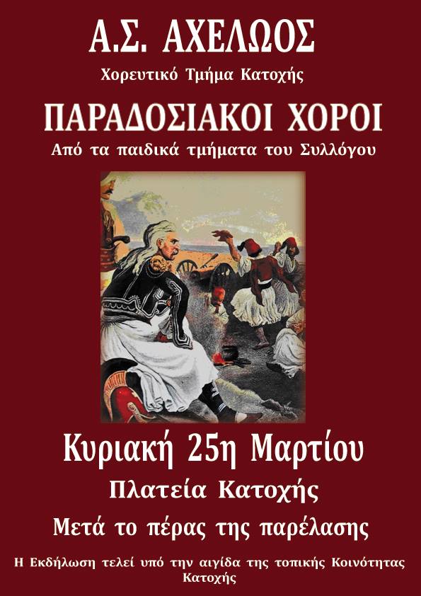 Παραδοσιακοί χοροί στην Κατοχή στις 25 Μαρτίου