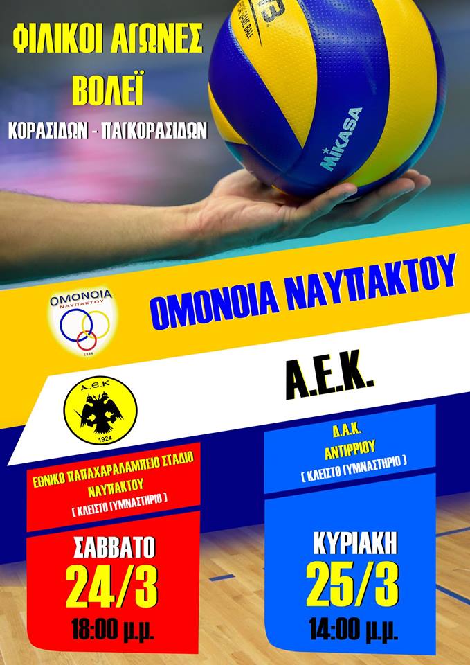 Φιλικοί Αγώνες Volley ΦΟΝ ΟΜΌΝΟΙΑ VS ΑΕΚ