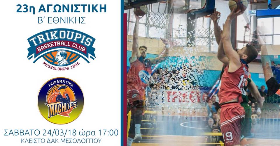 Σήμερα το απόγευμα: Γ.Σ.Χαρίλαος Τρικούπης-Α.Σ.Μαχητές Πειραματικού Πεύκων