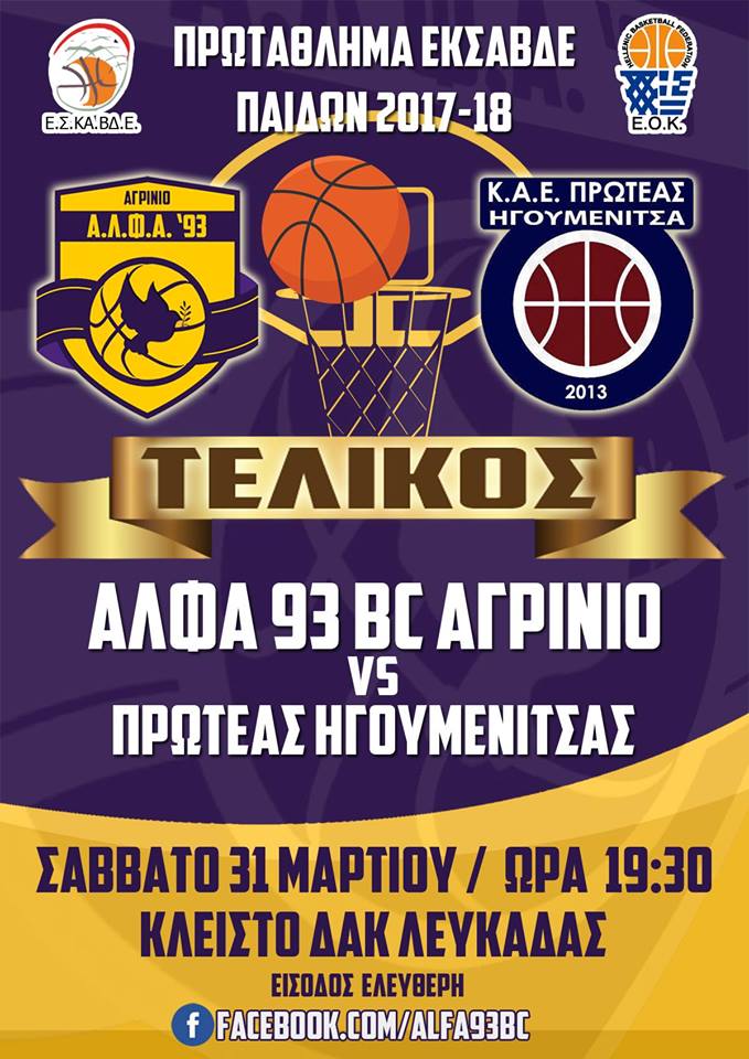 Τελικός Παίδων: ΑΛΦΑ 93 BC Αγρίνιο vs Πρωτέας Ηγουμενίτσας