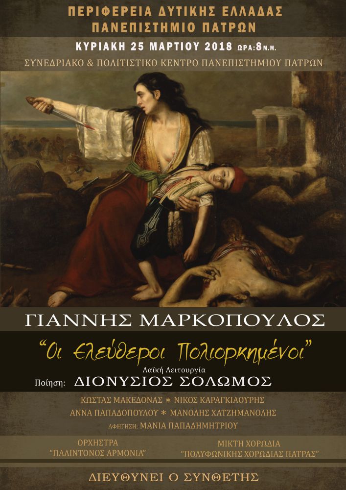 Συναυλία του Γιάννη Μαρκόπουλου, με ελεύθερη είσοδο για την 25η Μαρτίου 1821