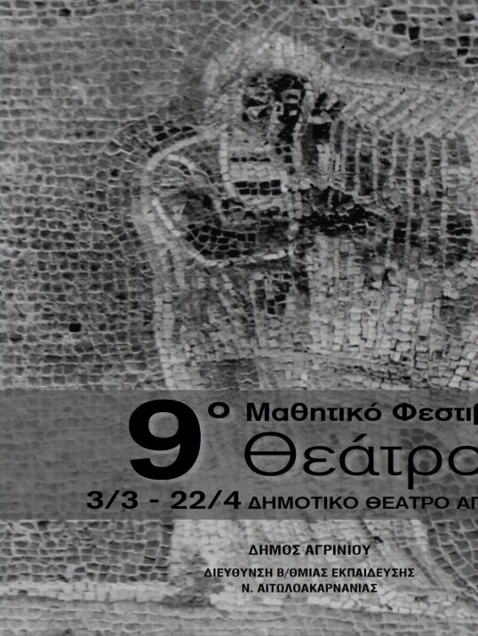 Ξεκινά τo Σάββατο 3 Μαρτίου το 9ο Μαθητικό Φεστιβάλ Θεάτρου Ν.Αιτωλ/νίας