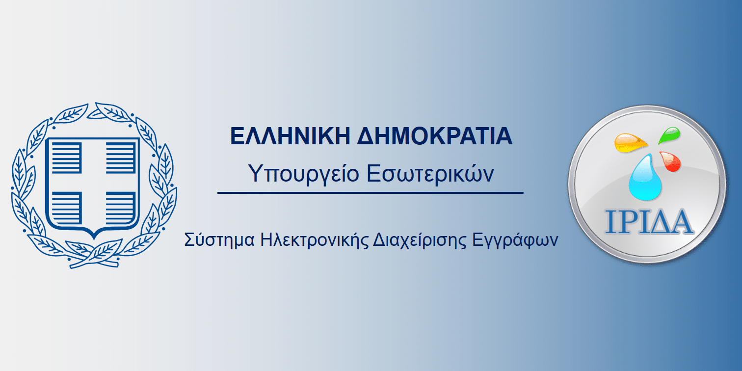 Σε πλήρη λειτουργία το νέο Πληροφοριακό Σύστημα Ηλεκτρονικής Διαχείρισης Εγγράφων «ΙΡΙΔΑ» του ΥΠΕΣ