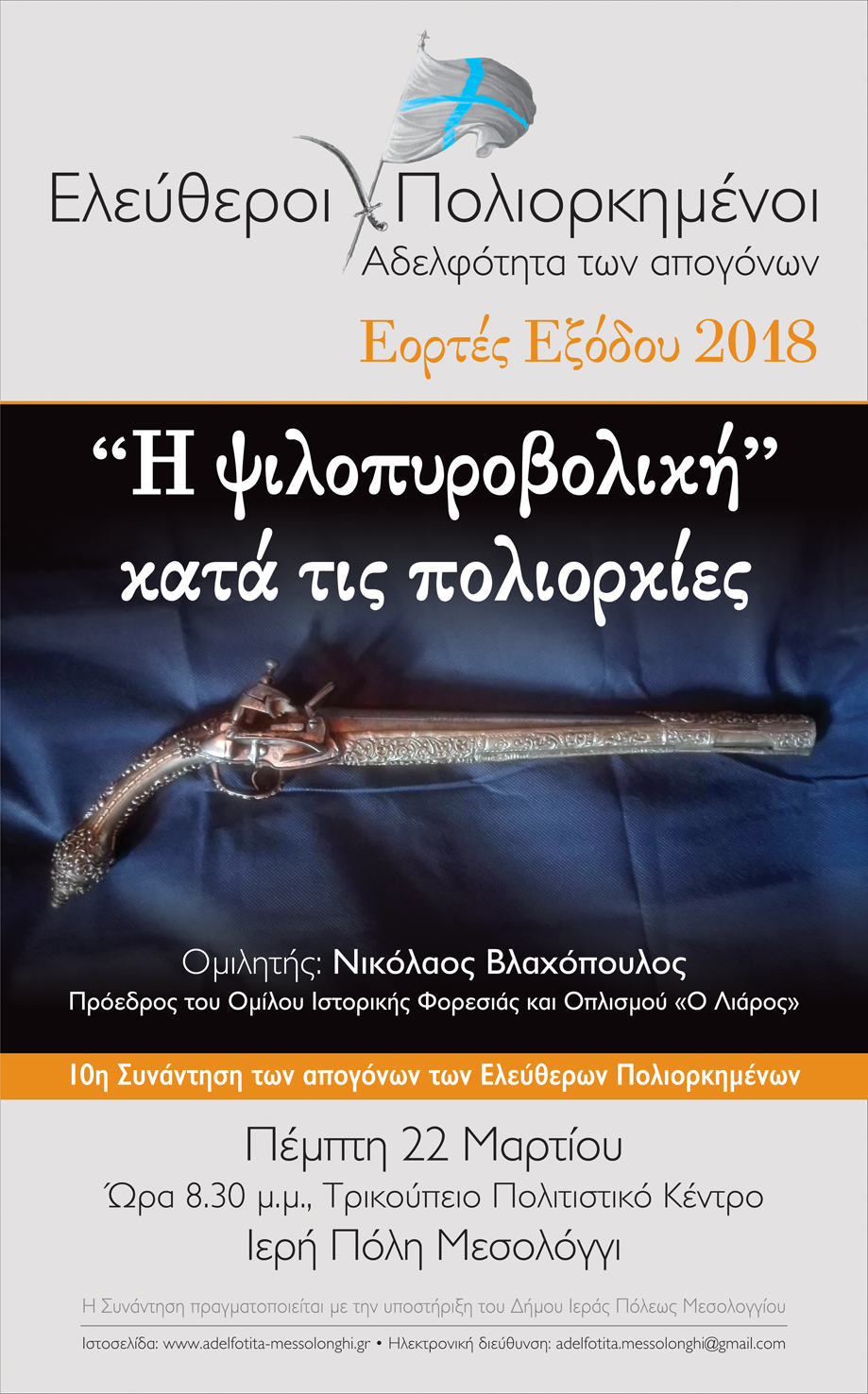 Εορτές Εξόδου 2018 : 10η Ετήσια Συνάντηση των Απογόνων των Ελεύθερων Πολιορκημένων