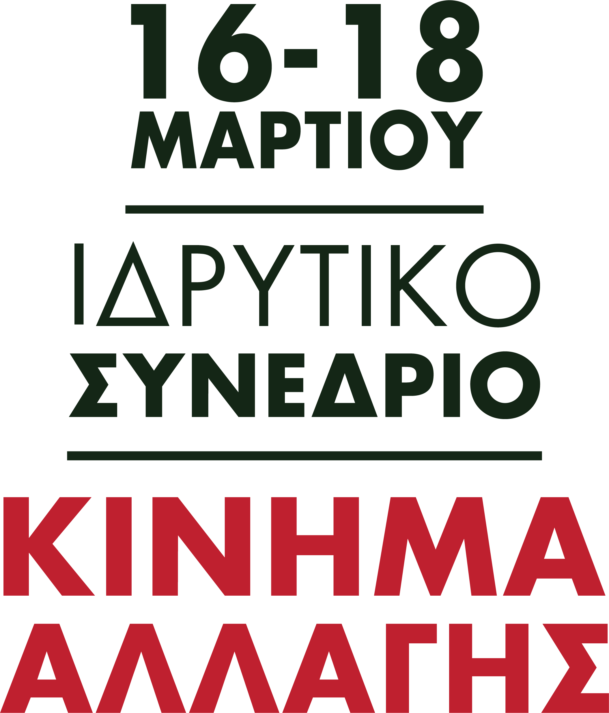 44 σύνεδρους θα εκλέξει το “Κίνημα Αλλαγής” στην Αιτ/νία -Ως απόψε τα μεσάνυχτα οι υποψηφιότητες για συνέδρους