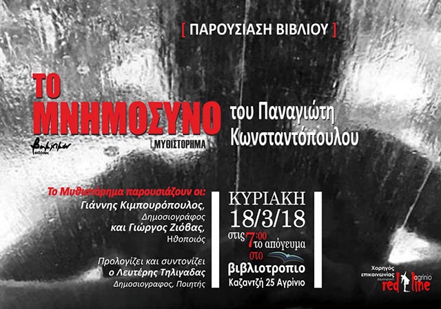 Παρουσιάζεται στο Αγρίνιο το βιβλίο του Παναγιώτη Κωνσταντόπουλου «Το Μνημόσυνο».