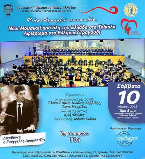 Η Συμφωνική Ορχήστρα Νέων Ελλάδος στα Τρίκαλα!