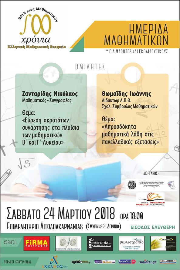 Ημερίδα Μαθηματικών στο Αγρίνιο