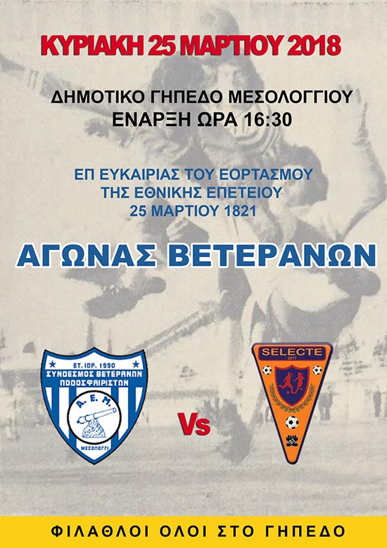ΑΕΜ – SELECTE-Ποδοσφαιρικός αγώνας βετεράνων στο Μεσολόγγι