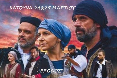 Η ιστορική ταινία «Έξοδος 1826» θα προβληθεί στην Κατούνα σήμερα Σάββατο 24 στις 19:00 και Κυριακή 25 Μαρτίου στις 20:00 στο Δημαρχείο.