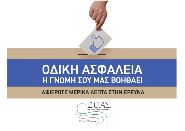 Περιφερειακή Ημέρα Οδικής Ασφάλειας: Η γνώμη των οδηγών της Δυτικής Ελλάδας μέσω ηλεκτρονικής έρευνας