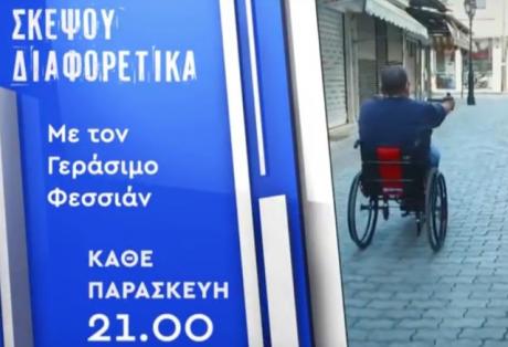 Δείτε απόψε στο IONIAN την εκπομπή “Σκέψου Διαφορετικά” με τον Γεράσιμο Φεσσιάν τη συνέχεια του ταξιδιού στην Κομοτηνή.