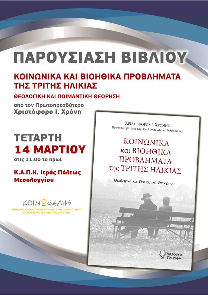Εκδηλώσεις στο ΚΑΠΗ Μεσολογγίου
