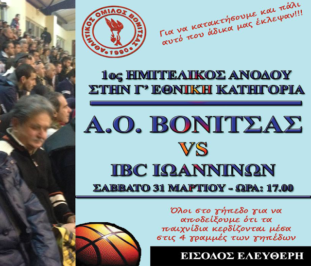 Το Σάββατο όλοι στο ΔΑΚ Βόνιτσας για να κάνουμε το πρώτο βήμα για την άνοδο του ΑΟ ΒΟΝΙΤΣΑΣ στη Γ΄Εθνική!