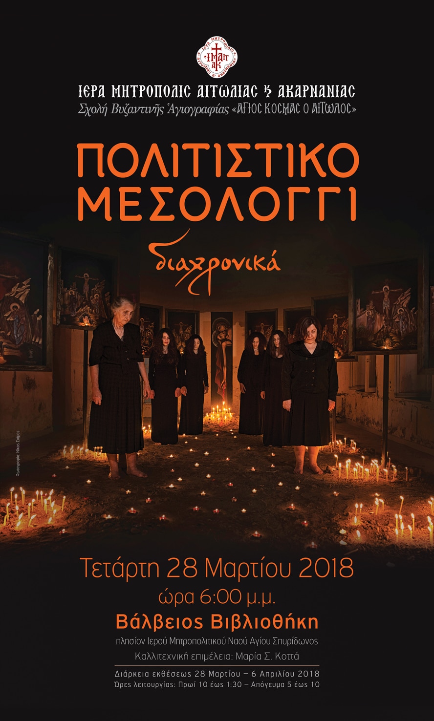 «Πολιτιστικό Μεσολόγγι Διαχρονικά» Έκθεση της σχολής Βυζαντινής Αγιογραφίας Μεσολογγίου