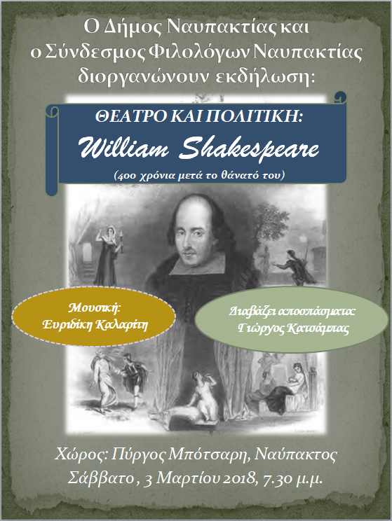 Εκδήλωση στη Ναύπακτο: «William Shakespeare. Θέατρο και Πολιτική»