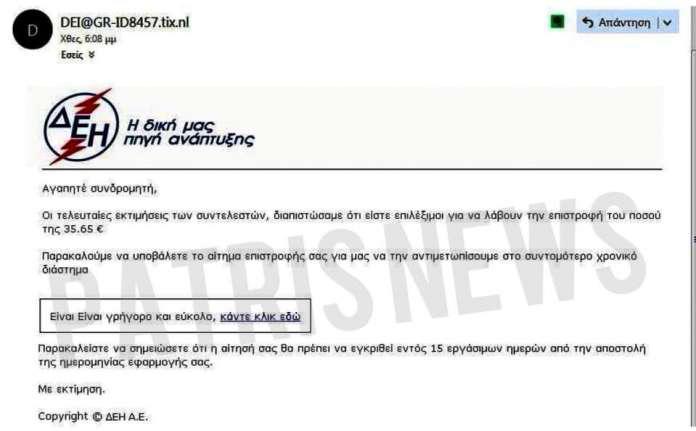 Από Γαλλία τα μηνύματα-απάτη σε καταναλωτές από την Αιτ/νία για δήθεν επιστροφή χρημάτων από τη ΔΕΗ