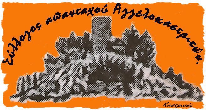Το νέο διοικητικό συμβούλιο του συλλόγου Αγγελοκαστριτών-Τα αποτελέσματα αναλυτικά