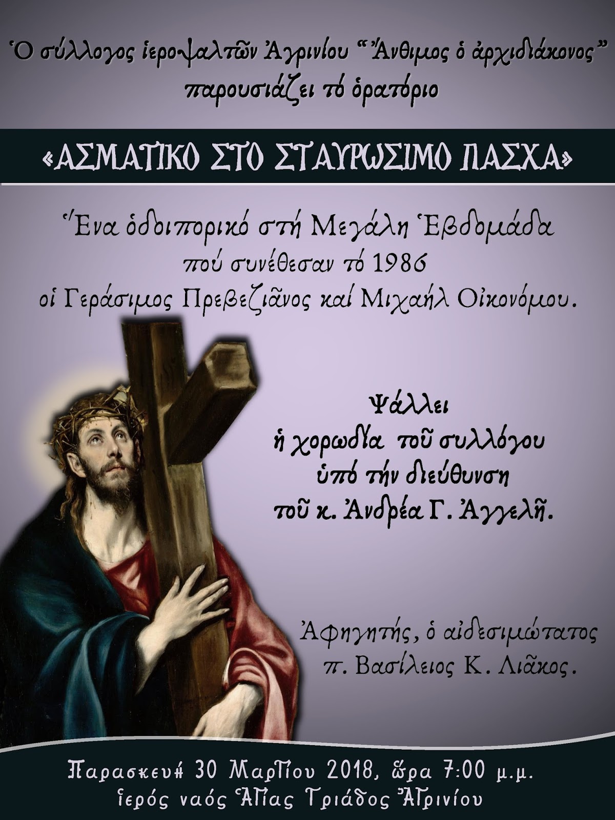 “Ασματικό στο Σταυρώσιμο Πάσχα” την Παρασκευή  στην Αγία Τριάδα Αγρινίου