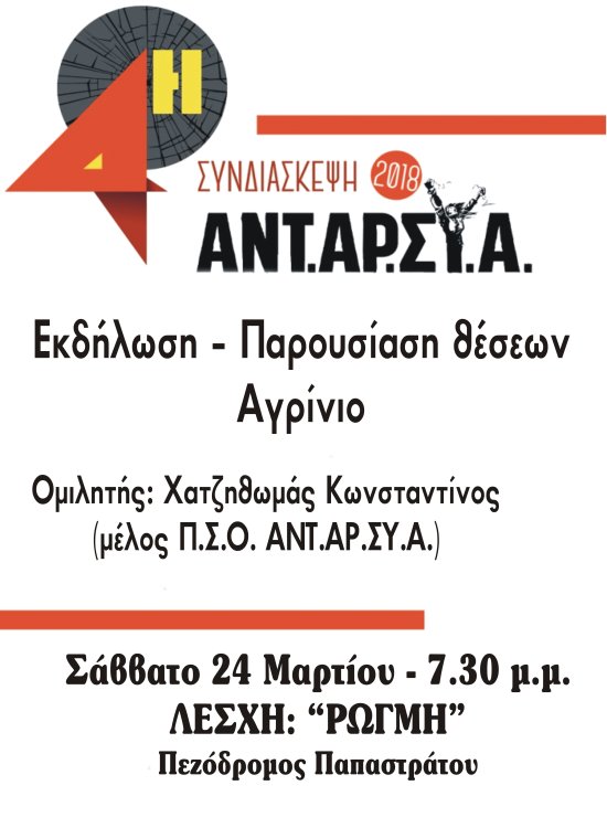 Αγρίνιο- Ο Κωνσταντίνος Χατζηθωμάς ομιλητής σε εκδήλωση της ΑΝΤΑΡΣΥΑ 