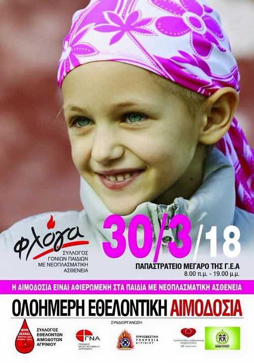 Αγρίνιο: Eθελοντική αιμοδοσία αφιερωμένη στα παιδιά με νεοπλασματική ασθένεια στο Παπαστράτειο Μέγαρο
