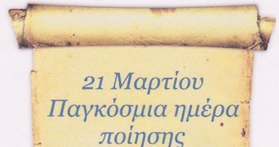 Εκδήλωση στο Αγρίνιο με τραγούδια μελοποιημένα Ποιήματα Αγρινιωτών και ξένων Ποιητών.