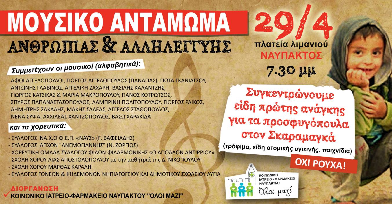 Μουσικό Αντάμωμα Ανθρωπιάς & Αλληλεγγύης στη Ναύπακτο