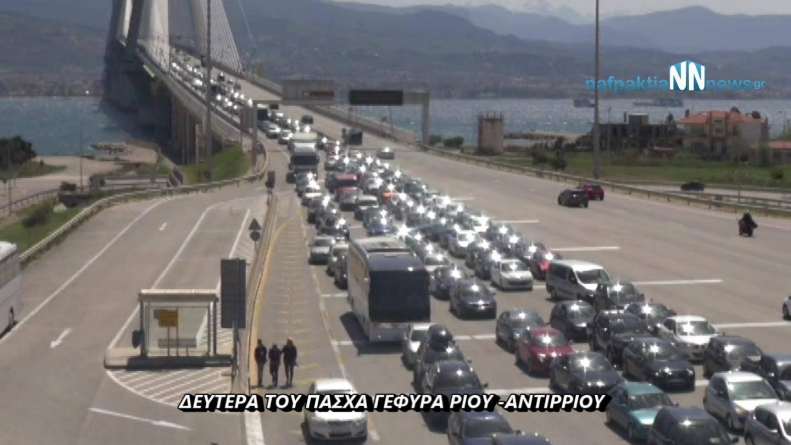 Ουρές στην Γέφυρα Ρίου -Αντιρρίου(video)