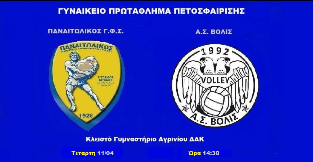 Παναιτωλικός ΓΦΣ – ΑΣ Βολίς Κέρκυρας