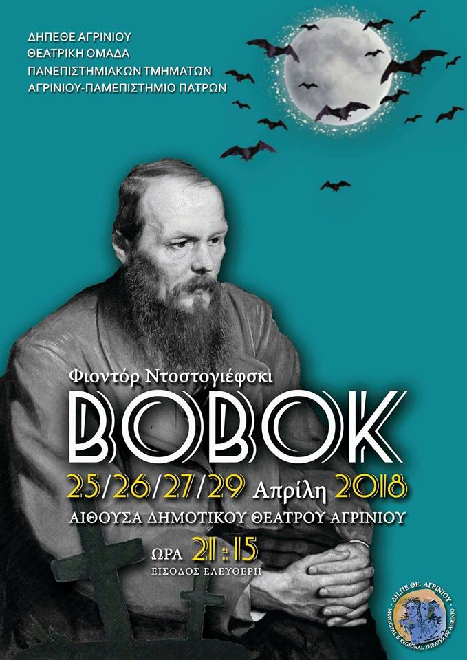 Η Φοιτητική Θεατρική Ομάδα Αγρινίου παρουσιάζει την θεατρική παράσταση “Μπόμποκ”