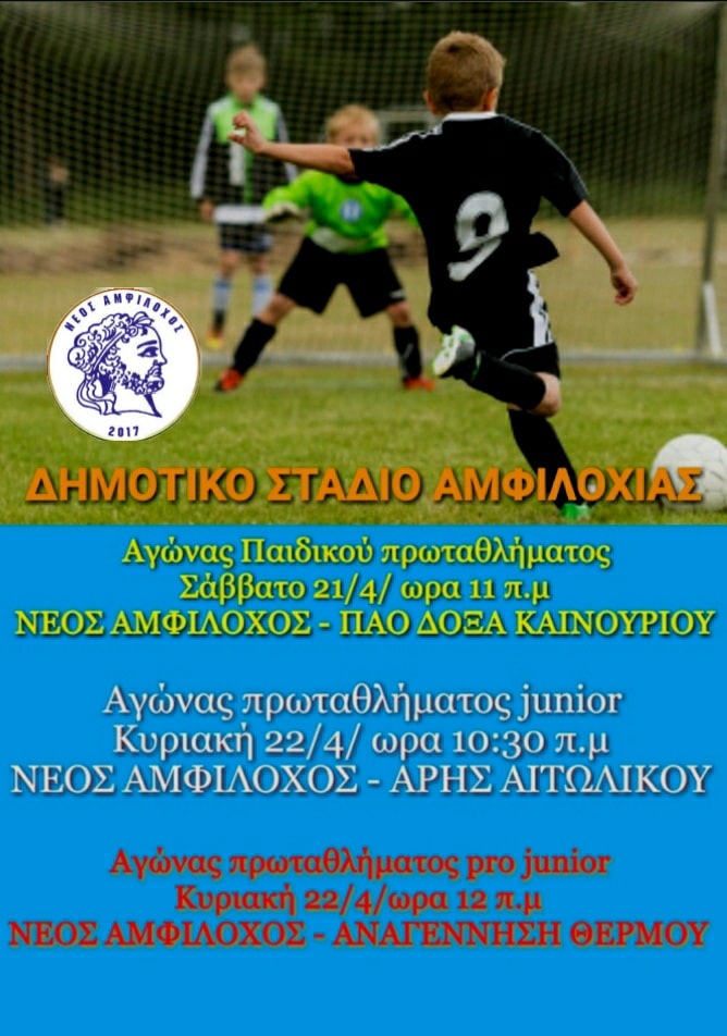 Αγώνας παιδικού Πρωταθλήματος στην Αμφιλοχία