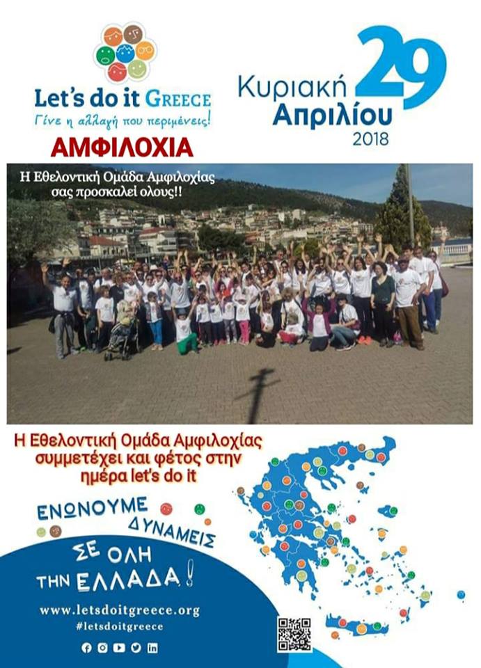 Η εθελοντική ομάδα Αμφιλοχίας στο Let`s do it Greece 2018 AgrinioSite