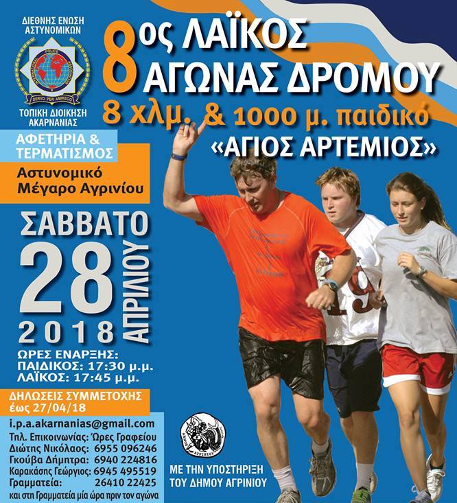 Αγρίνιο:8ος Λαϊκός Αγώνας Δρόμου 8χλμ «Άγιος Αρτέμιος» & παράλληλος Παιδικός Αγώνας 1.000μ