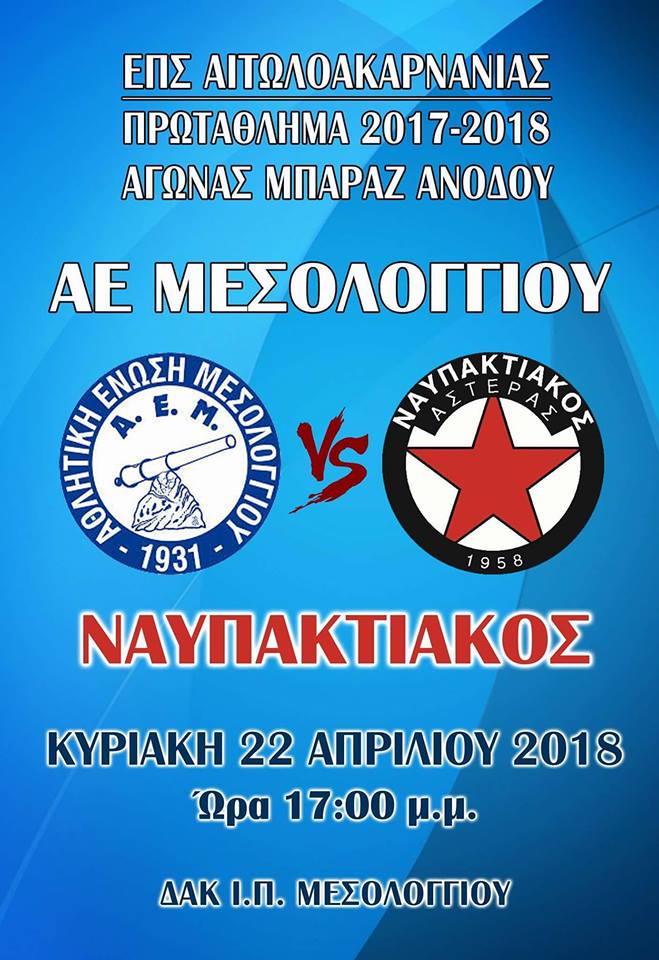 ΑΕ Μεσολογγίου-Ναυπακτιακός