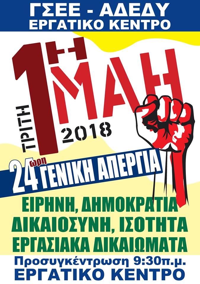 Το Ε.Κ.Ν.Δ. καλεί στην 24ωρη Γενική Απεργία για την Εργατική Πρωτομαγιά