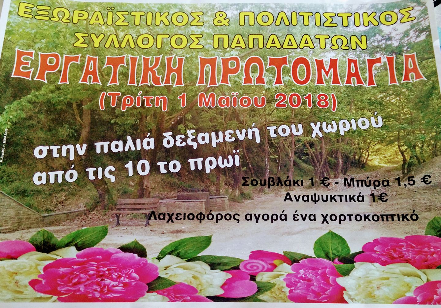 Πρωτομαγιά με τον Πολιτιστικό Σύλλογο Παπαδατών