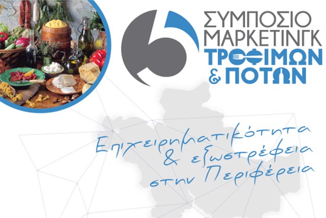 Αγρίνιο: 5ο Συμπόσιο Μάρκετινγκ Τροφίμων και Ποτών για την “Επιχειρηματικότητα και Εξωστρέφεια στην Περιφέρεια” στις 5 & 6 Μαΐου