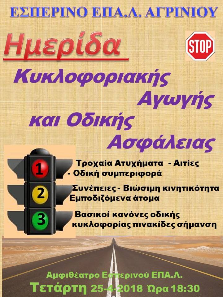 Εκδήλωση από το Εσπερινό ΕΠΑΛ Αγρινίου με θέμα:«Κυκλοφοριακή Αγωγή – Οδική Ασφάλεια»